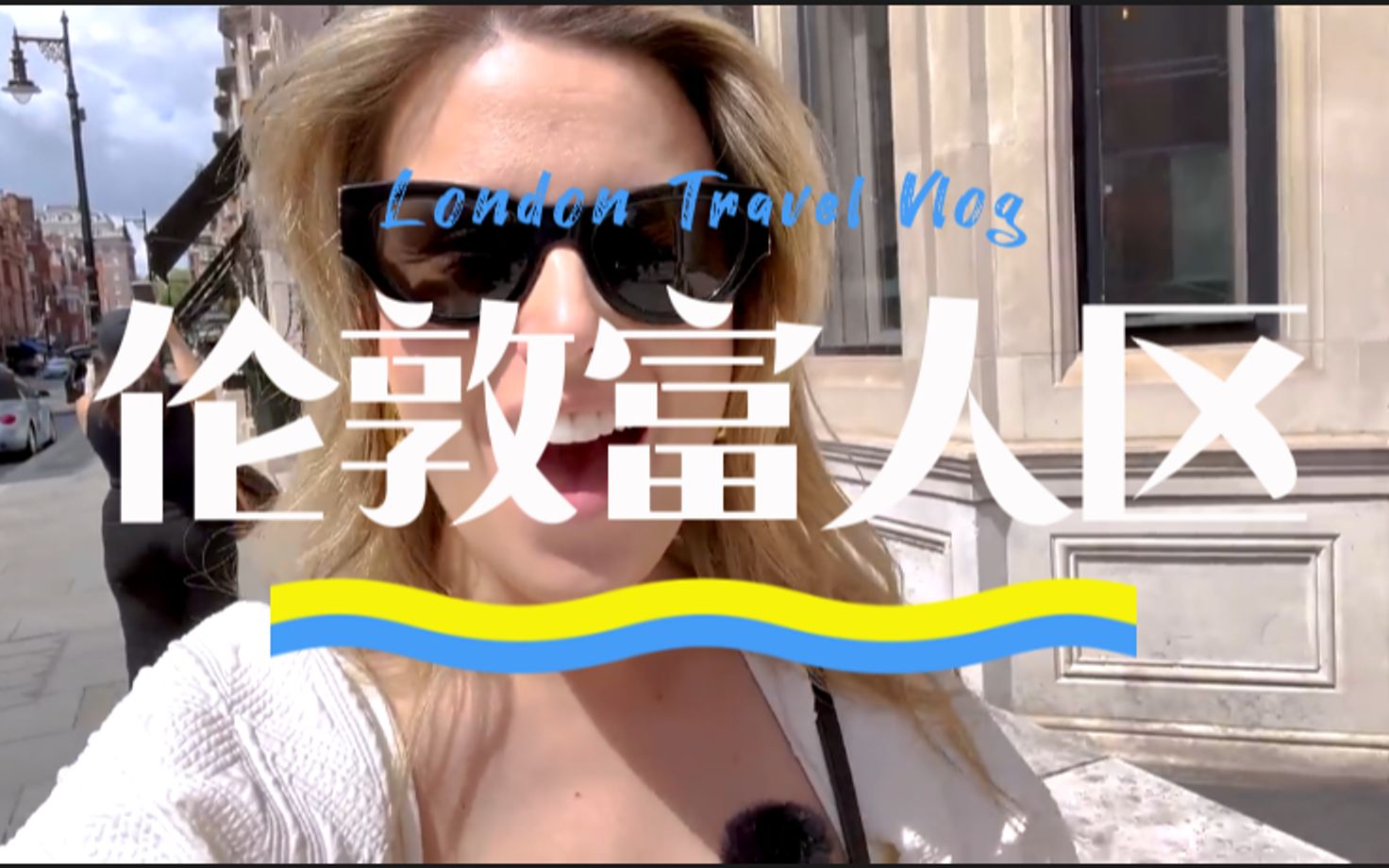 伦敦富人区 citywalk | 英式英语