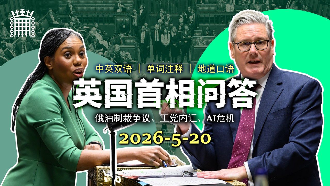 英国首相问答20260520:围绕对俄石油制裁与北海油气政策的激烈交锋