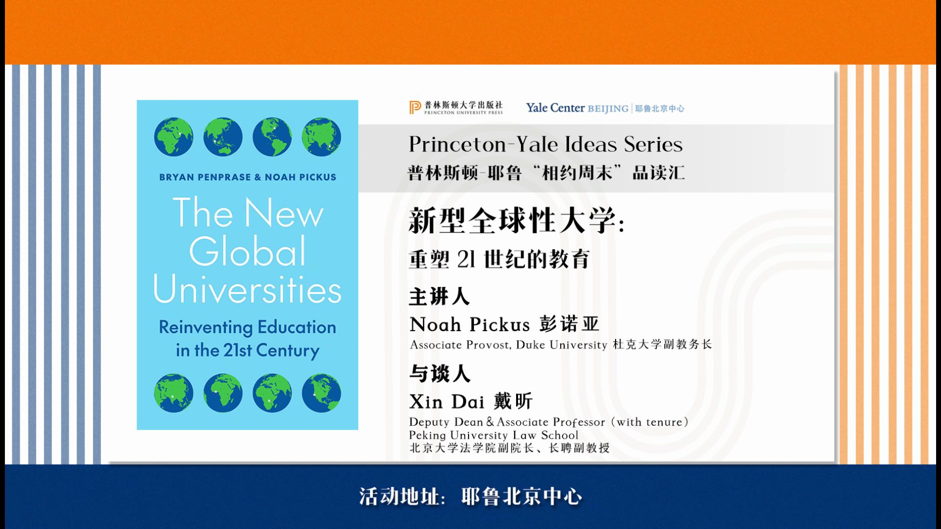 普林斯顿-耶鲁“相约周末”品读汇第四场：学历贬值时代：什么才是最适合孩子的全球性大学？