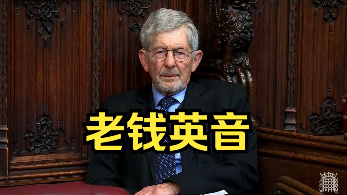 英国上议院英音天团！老钱口音，用词讲究，语速友好，练听力/口语绝了！