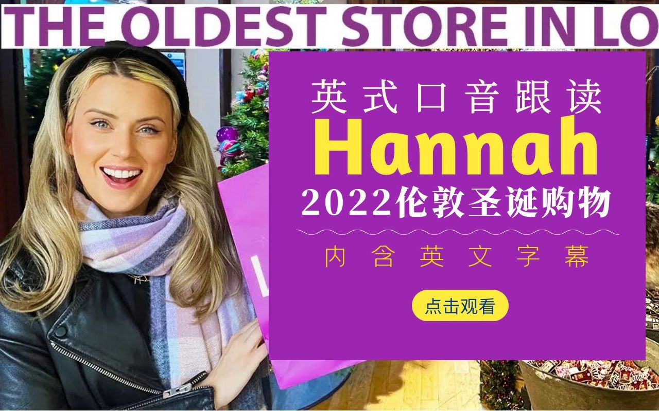 英音有多好听！每日英音跟读：Hannah伦敦圣诞购物（Liberty）