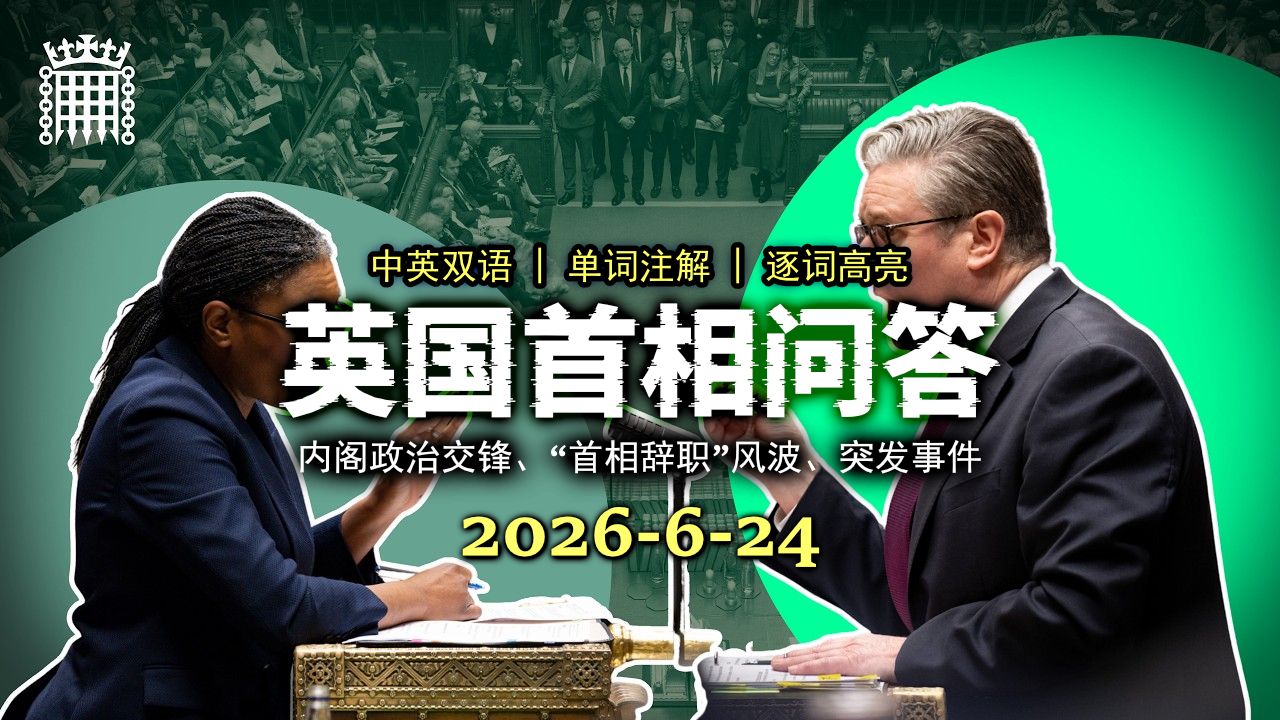 【PMQs】20260624：相爱相杀！英国首相离职前最后交锋，全场阴阳怪气拉满！
