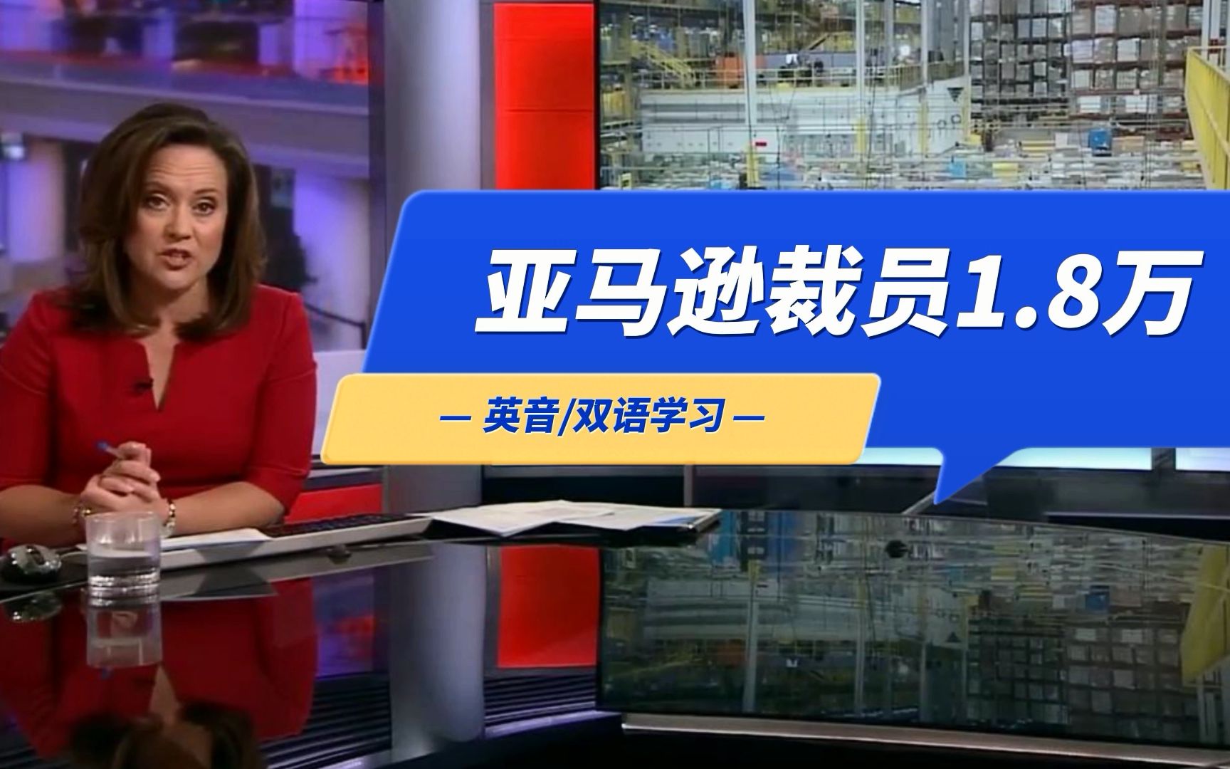 【英音】亚马逊裁员1.8万 | 英国新闻你能听懂几成 | 中英字幕