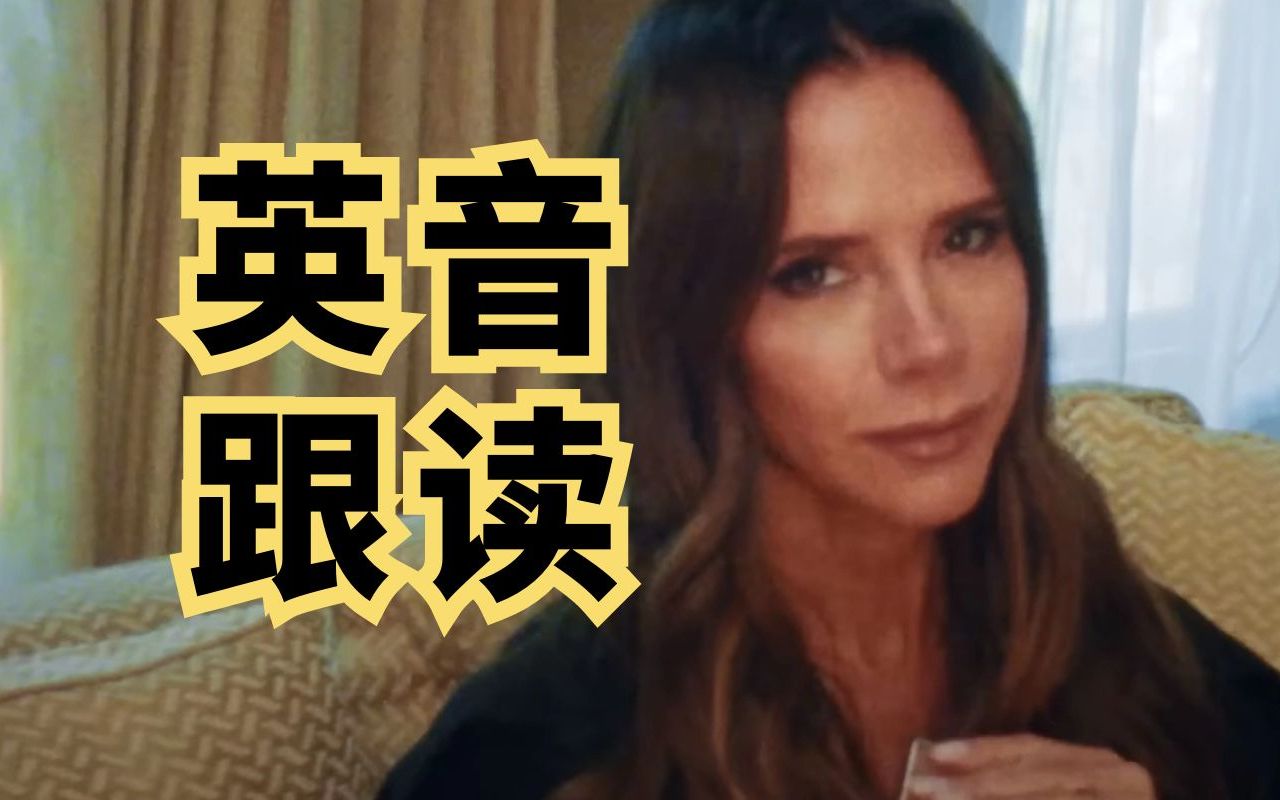 英音有多好听：维多利亚·贝克汉姆包里有什么？
