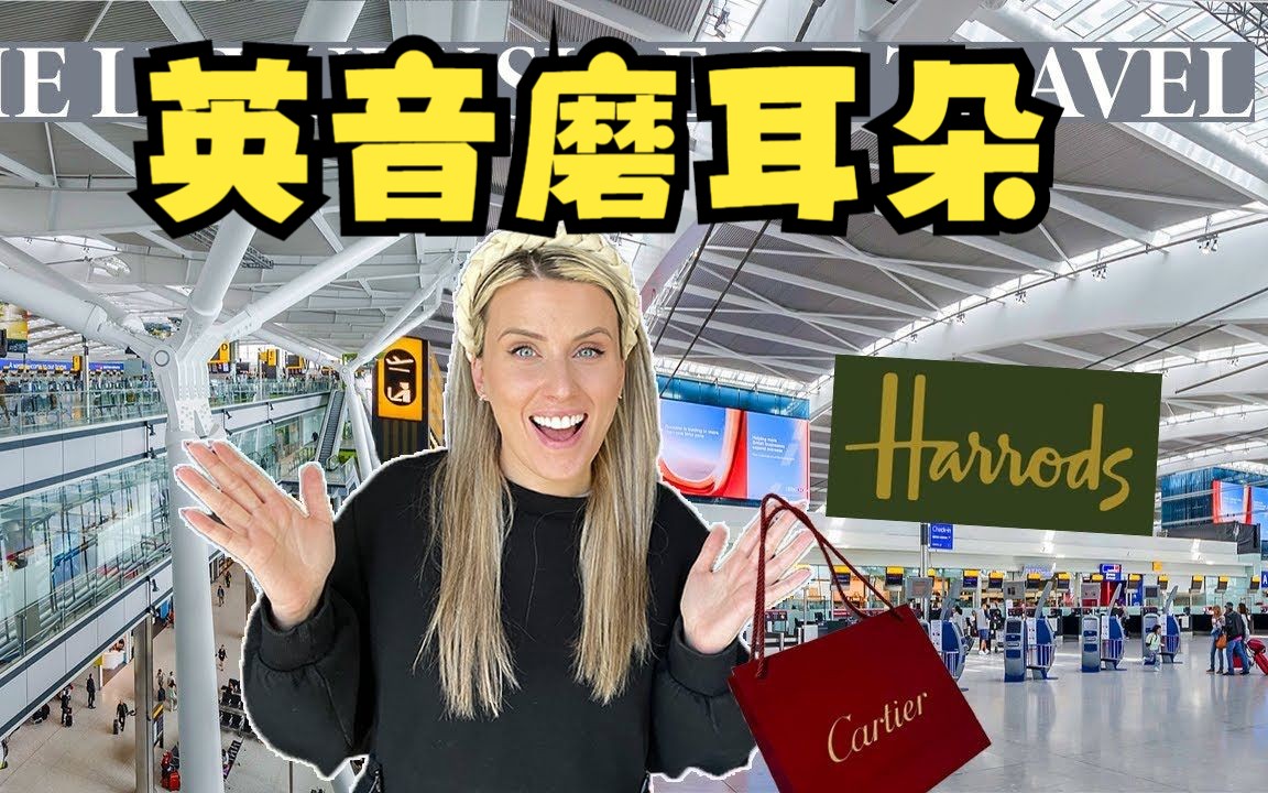 【英音】伦敦希斯罗机场 | 奢侈品购物 | HannahRicketts