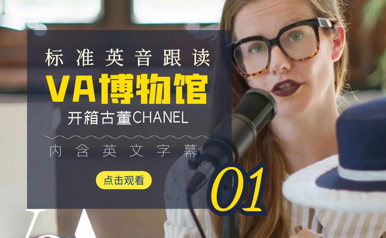 标准英音有多好听！每日英音跟读：英国VA博物馆 古董CHANEL 01