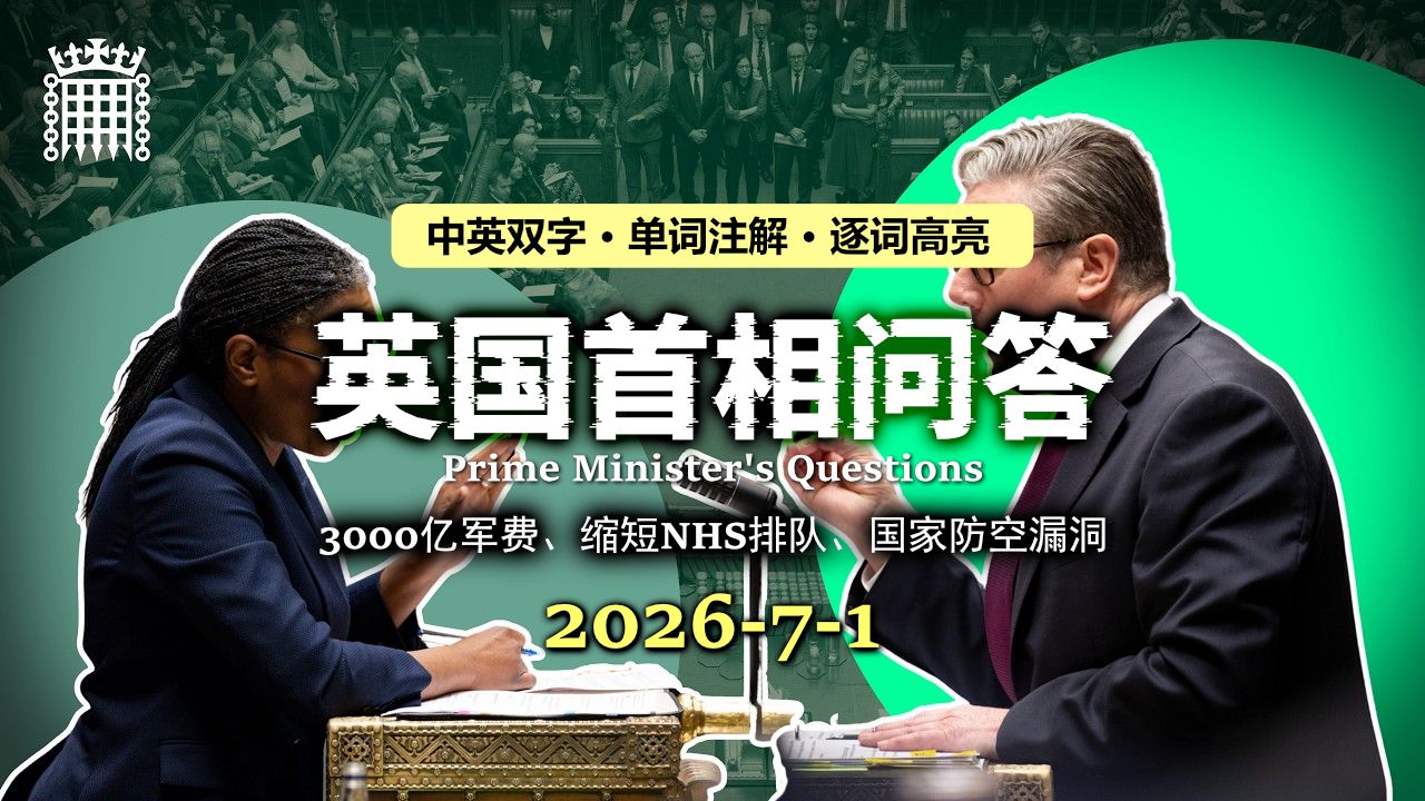 【PMQs】20260701:狂砸3000亿军费、缩短NHS排队,这波工党能逆袭吗?