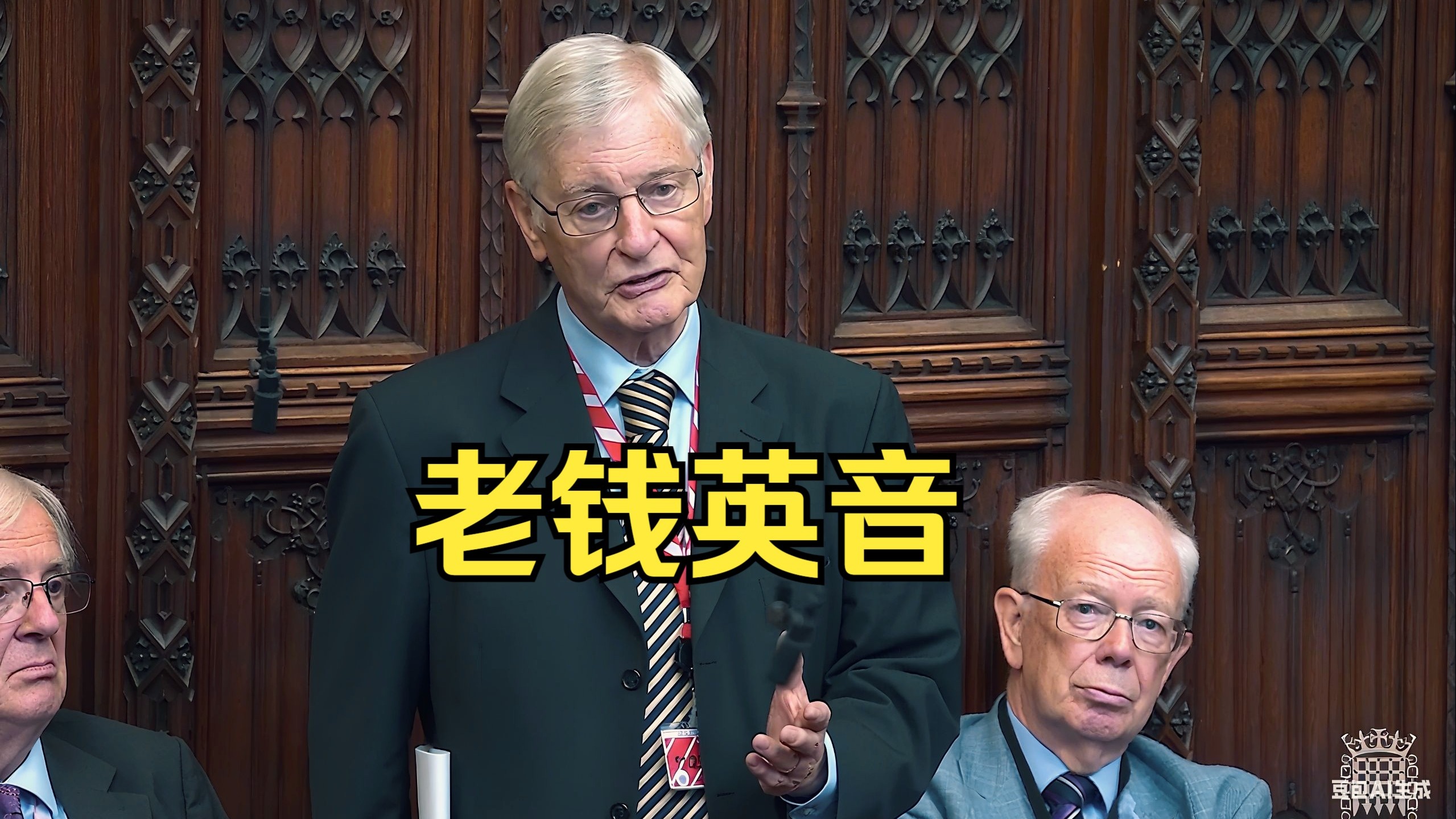 上议院英音天团！老钱口音，用词讲究，教科书级示范，听一次就入坑，学英语必看！