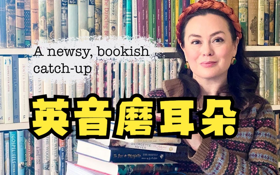 【温柔英音】圣诞书籍大采购 | 聊天 | 近期阅读 | Miranda