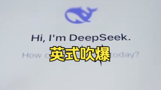 BBC吹爆DeepSeek/比亚迪/大疆…中国黑科技让英国人傻眼