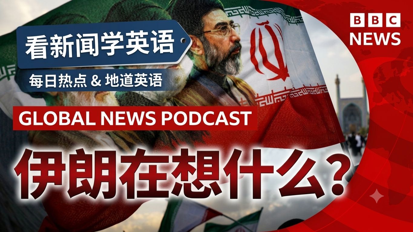 7-10 特朗普宣布停火后，伊朗又在考虑什么？ | BBC全球新闻播客