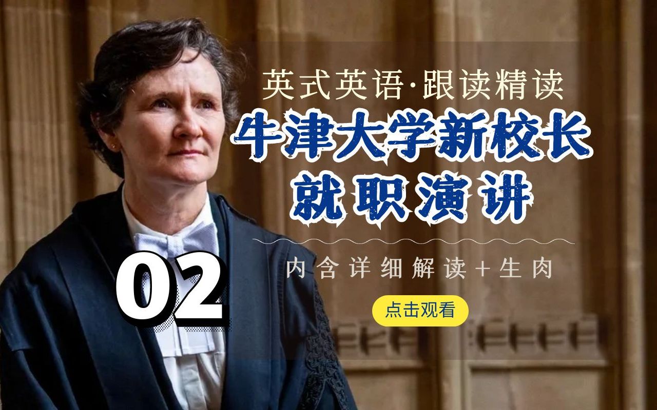 【知识分子英音】英国牛津大学新校长就职演讲(2)精读+跟读+生肉