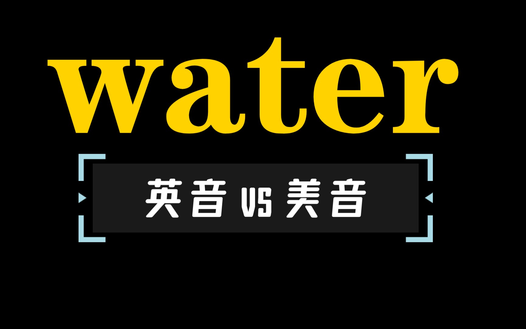 英国人和美国人示范：water 到底怎么读？