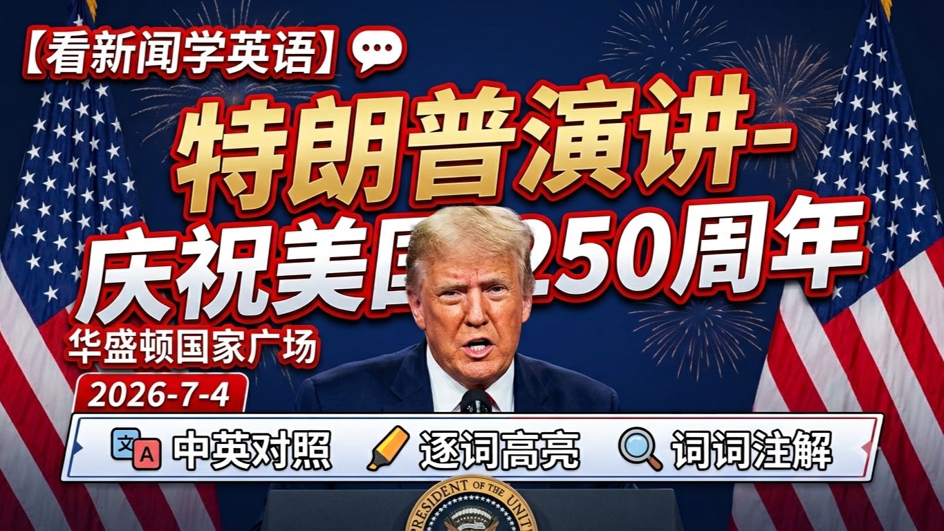 特朗普于华盛顿国家广场庆祝美国建国250周年演说（2026年7月4日）