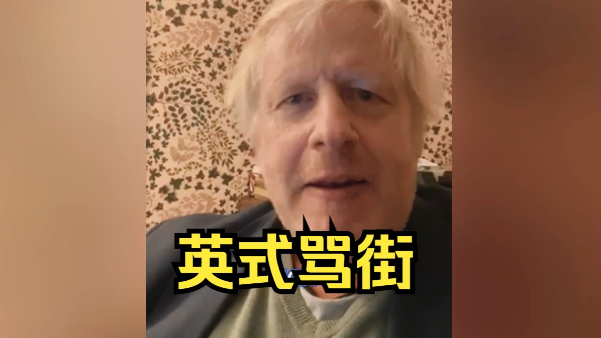 鲍里斯公开diss现首相，炮轰其是骗子，呼吁民众死磕到底