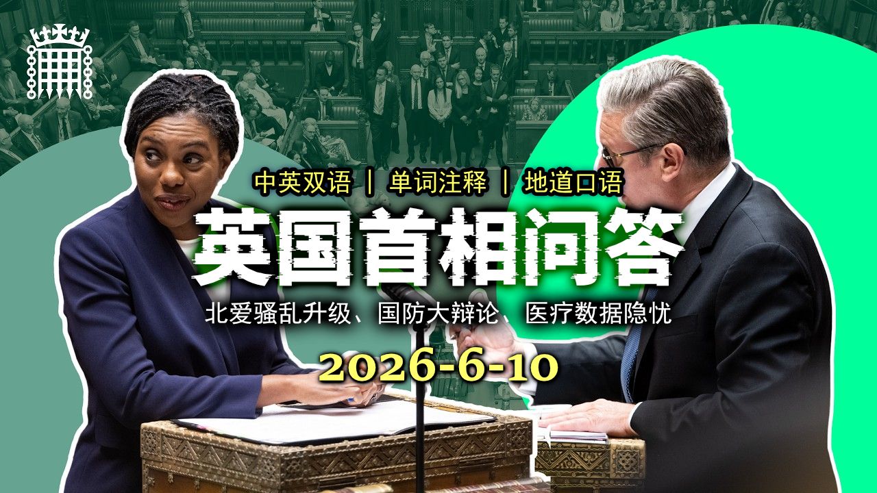 【跟着PMQs学英语】20260610：北爱骚乱升级与国防大辩论，朝野就国家安全激烈交锋