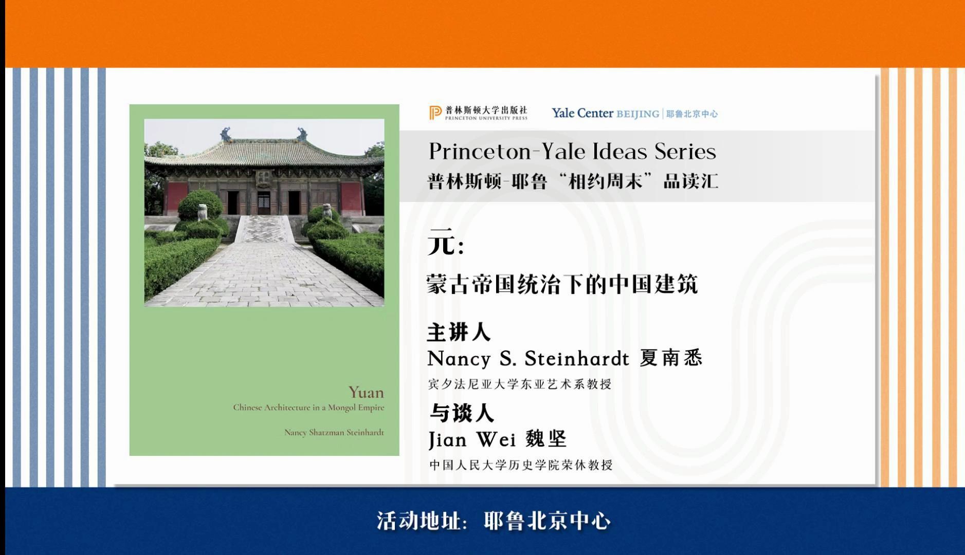 普林斯顿-耶鲁“相约周末”品读汇第三场：马可·波罗盛赞的元大都如何影响世界？著名中国建筑史家夏南悉新解元代建筑