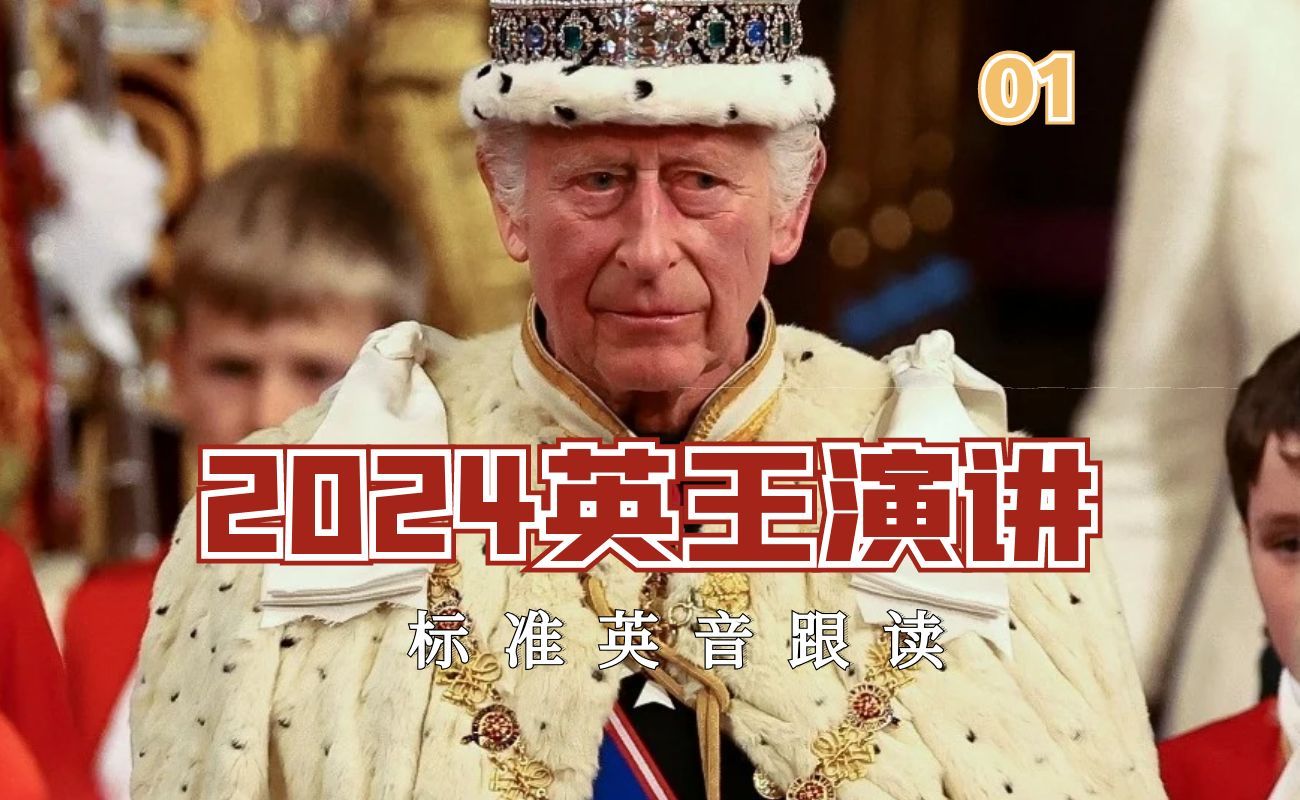 2024英王演讲!味儿太正了!值得逐个单词反复模仿!(第一部分)