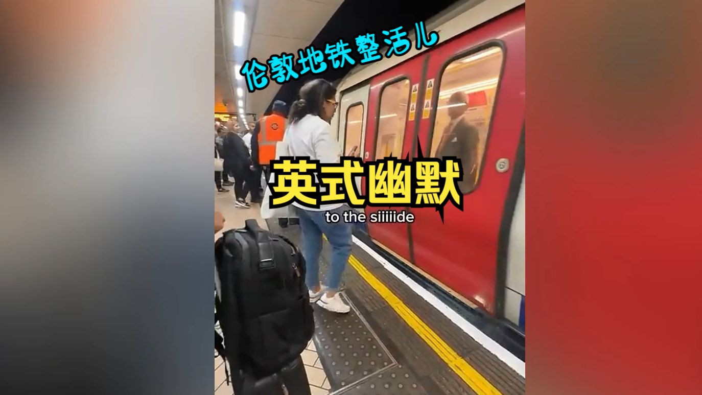 伦敦地铁广播员的戏精日常，精神状态堪忧（bushi）