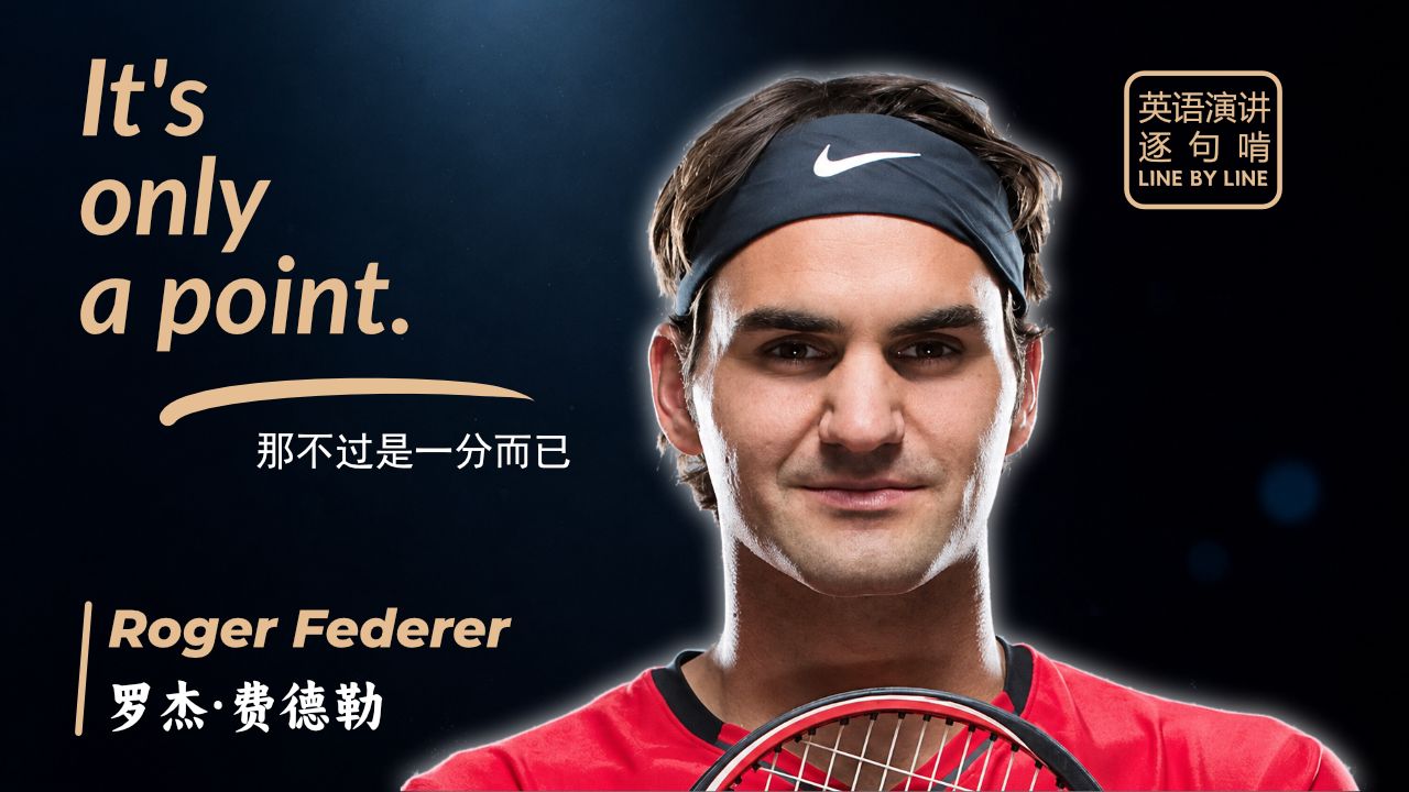 【跟着演讲学英语】Roger Federer 2024毕业典礼演讲 | 这不过是一分而已