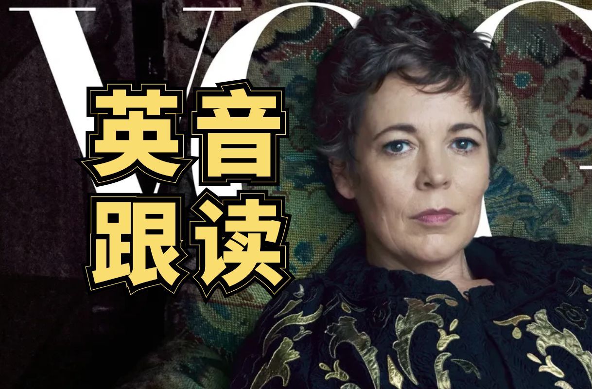 标准英音有多好听！每日英音跟读：Olivia Colman 英国美食猜猜看