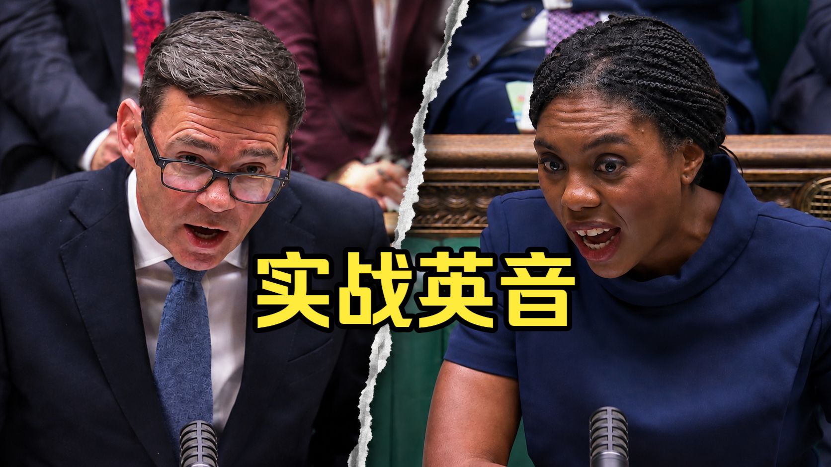 下议院英音天团！首相VS反对党高压对抗！真实语速，临场反应拉满，跳出考试英语