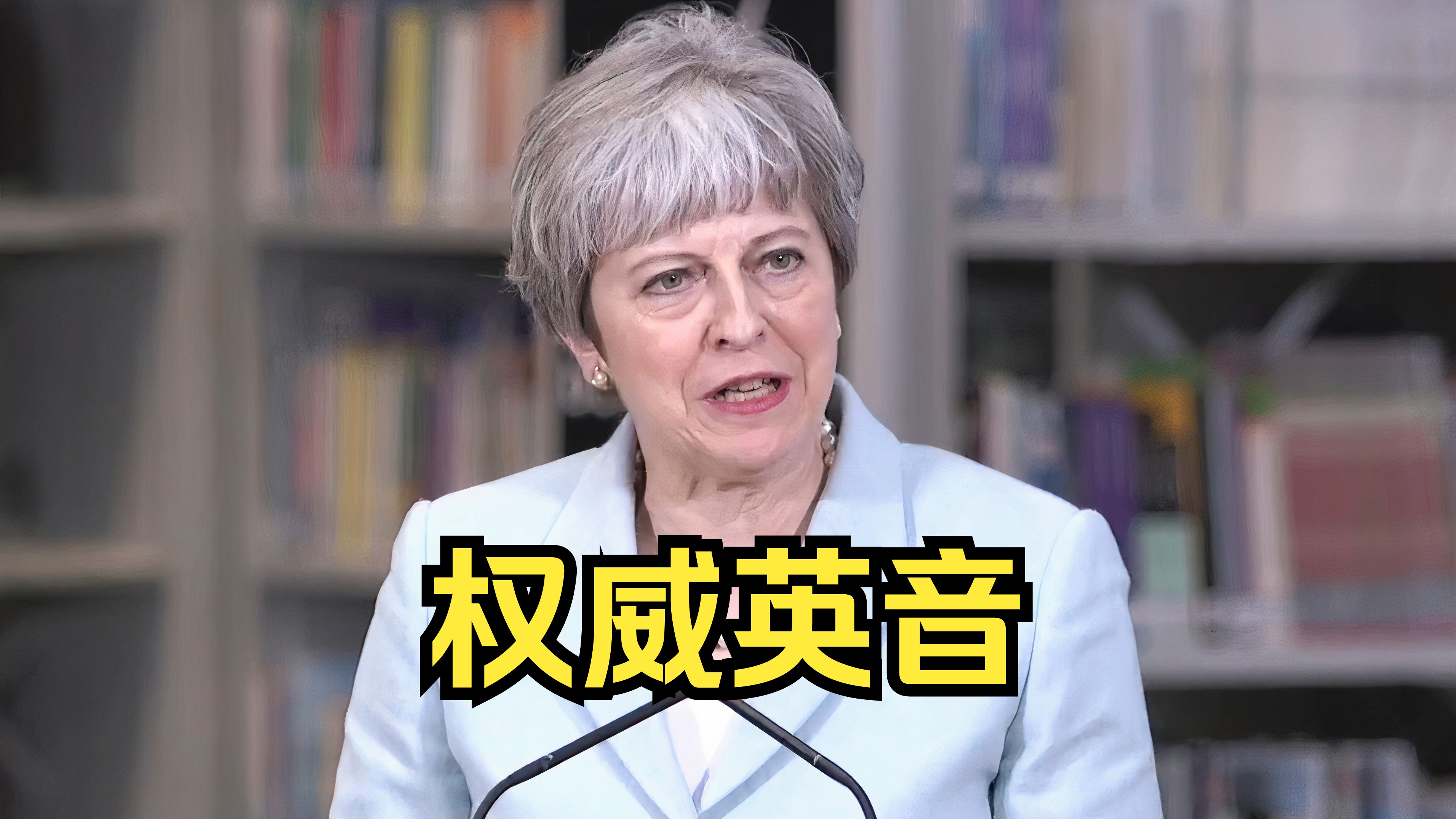 英音教科书！梅姨字正腔圆的发音+满分演讲稿，绝佳跟读/写作模版！