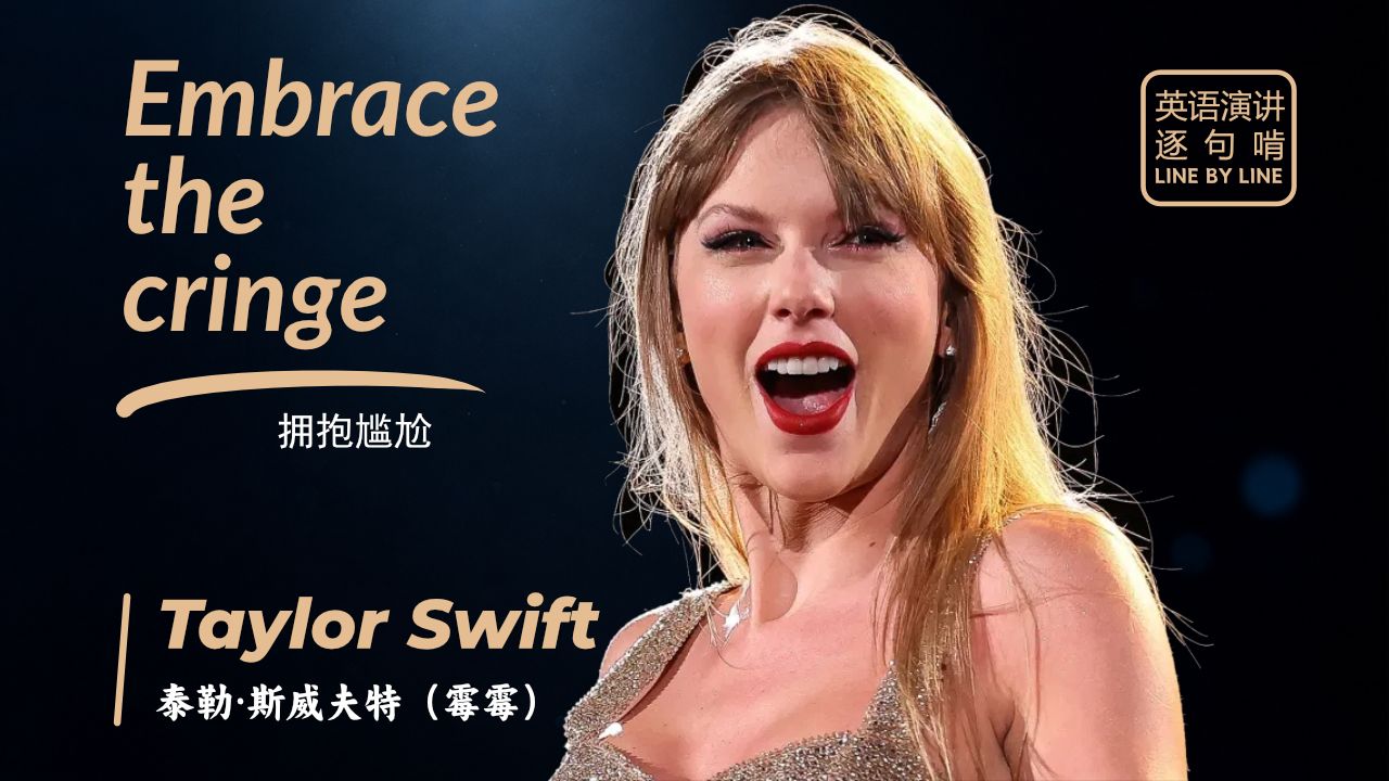 【跟着演讲学英语】霉霉NYU毕业演讲 | 无缝拥抱尴尬,因为完美是种神话