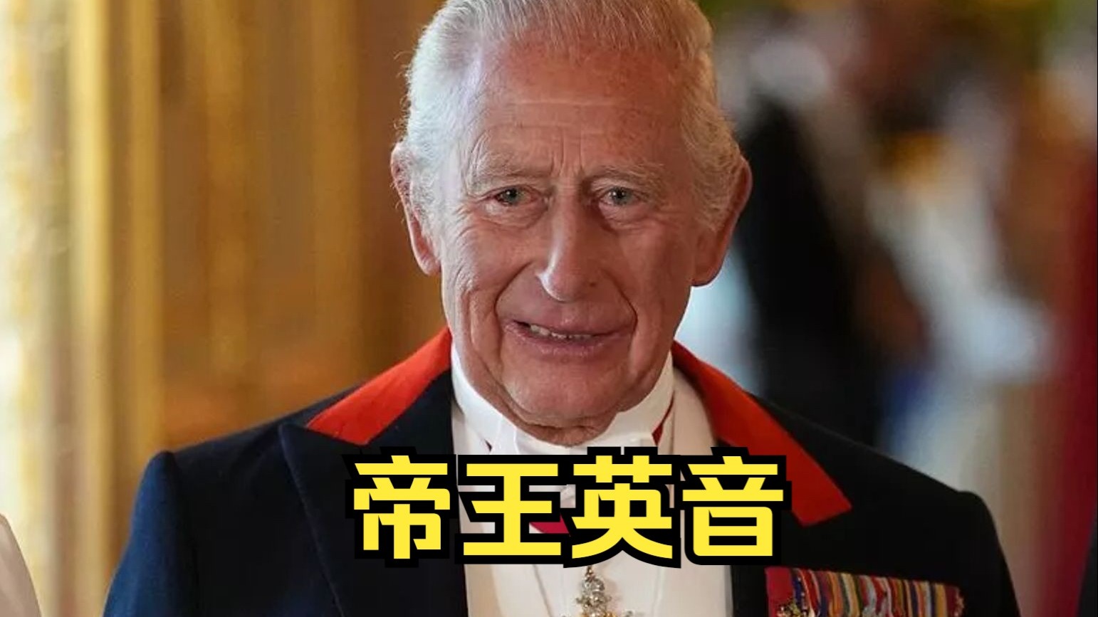 帝王级低音炮，英音天花板！查尔斯最新演讲，风趣幽默堪比脱口秀！