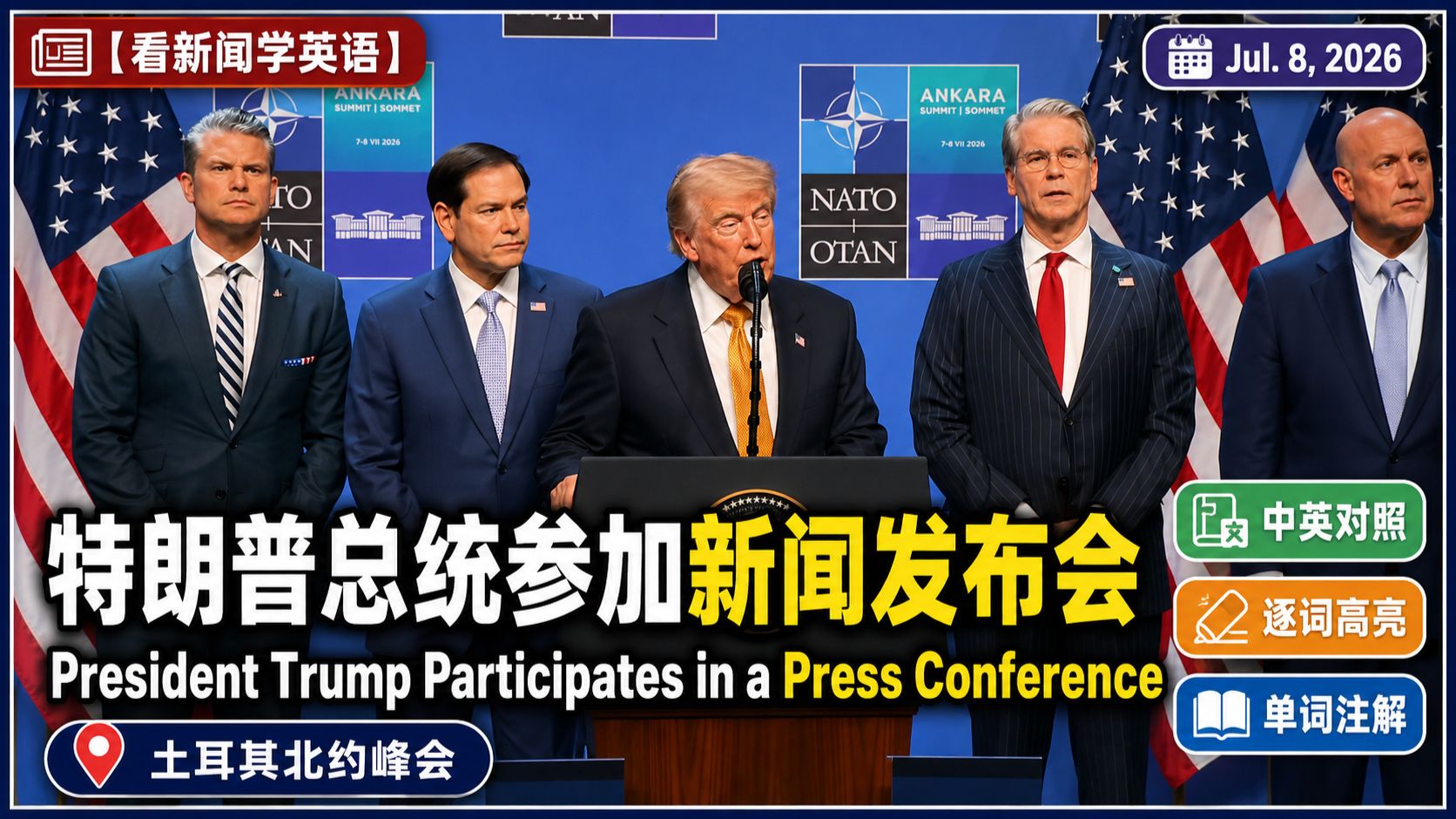 【看新闻学英语】特朗普在北约峰会(NATO Summit)结束后的记者问答会