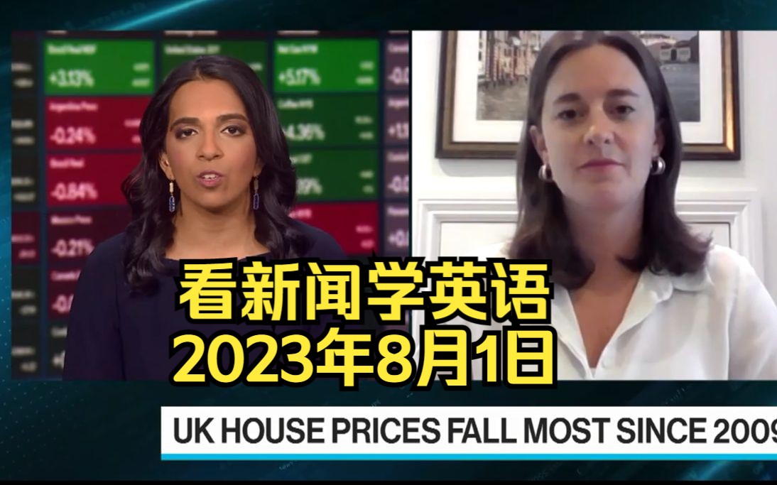 看新闻学英语 | 英国7月房价创14年最大跌幅 | 英式发音