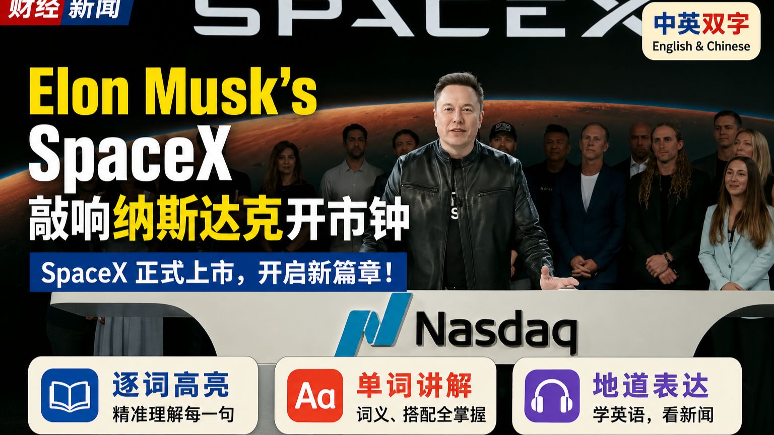 【看新闻学英语】SpaceX完成史上最大IPO上市敲钟，马斯克：把科幻变成现实 -  2026-6-12