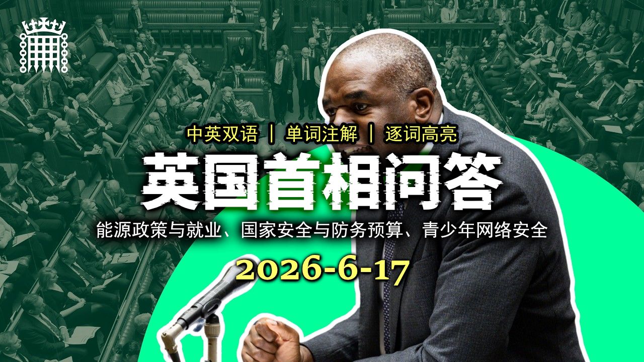 【PMQs】20260617：清洁能源转型VS本土就业流失，全面禁止16岁以下社交媒体！