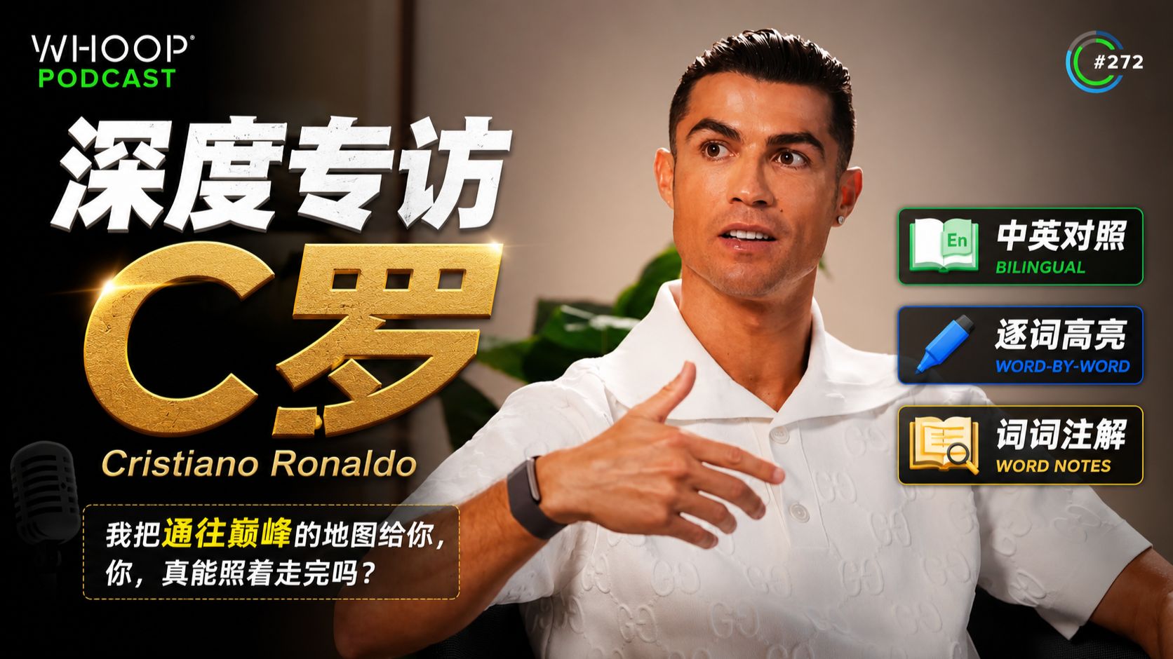 C罗（Cristiano Ronaldo）接受专访：通往巅峰的地图给你，你真能照着走完吗？