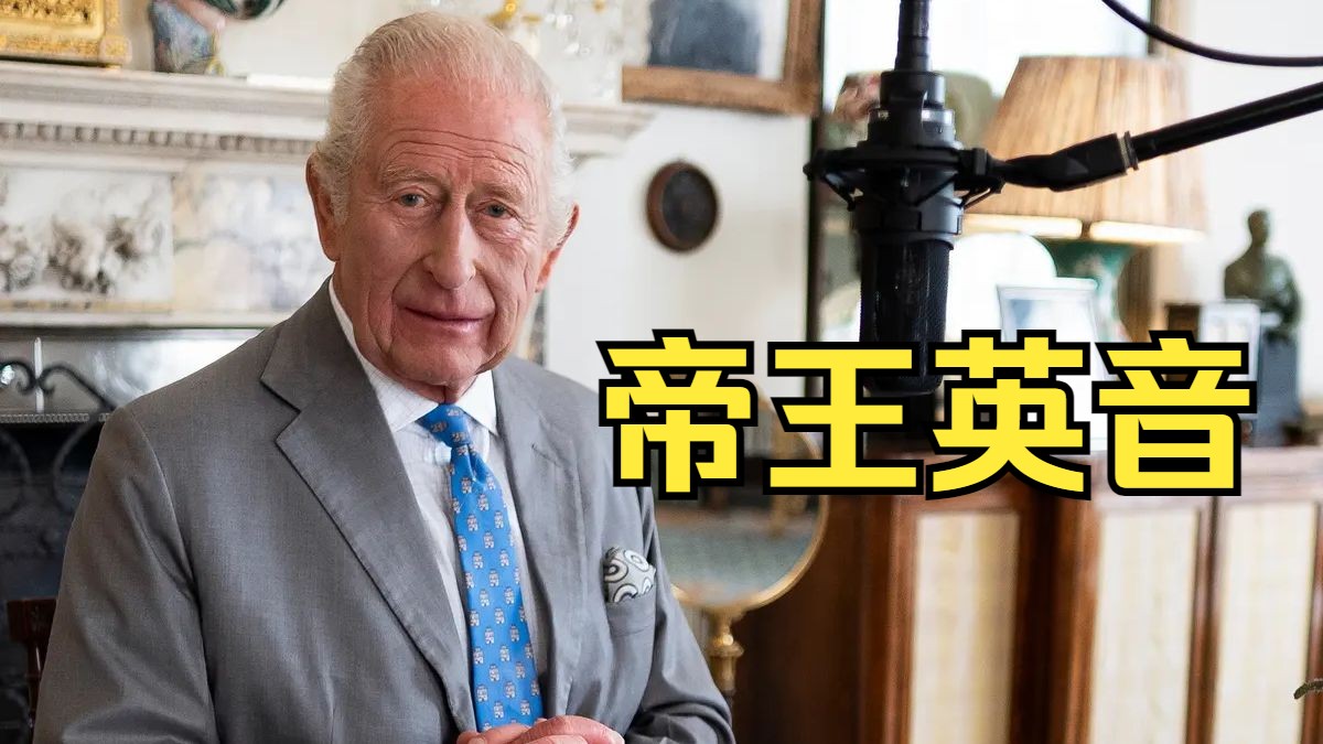 英音天花板！查尔斯最新讲话，纪念二战对日作战胜利80周年！纯正英伦范儿，发音教科书！