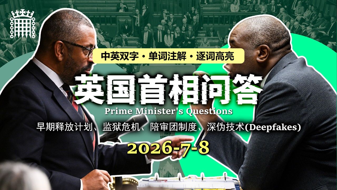 【首相问答】20260708：英国历史最后一位被绞死的女人，今天被平反了？
