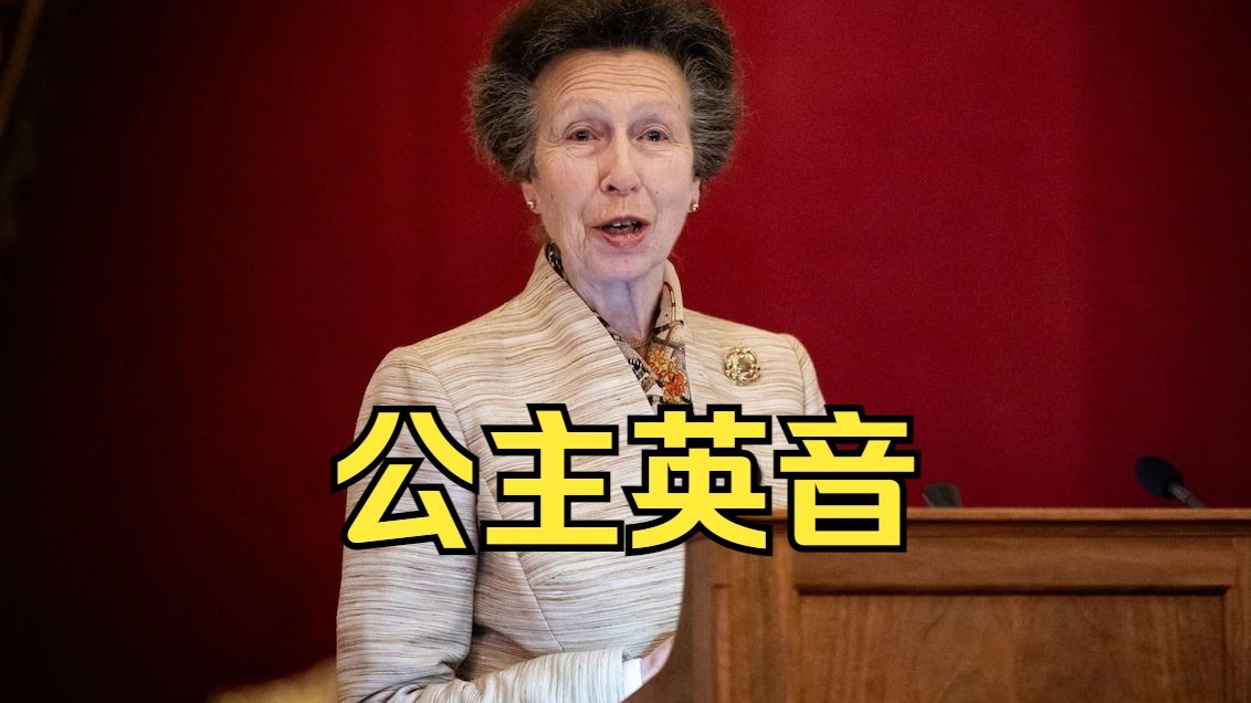英国皇室英音范本！长公主安妮：清晰干练，低调却不失气场，贵族气质拉满！