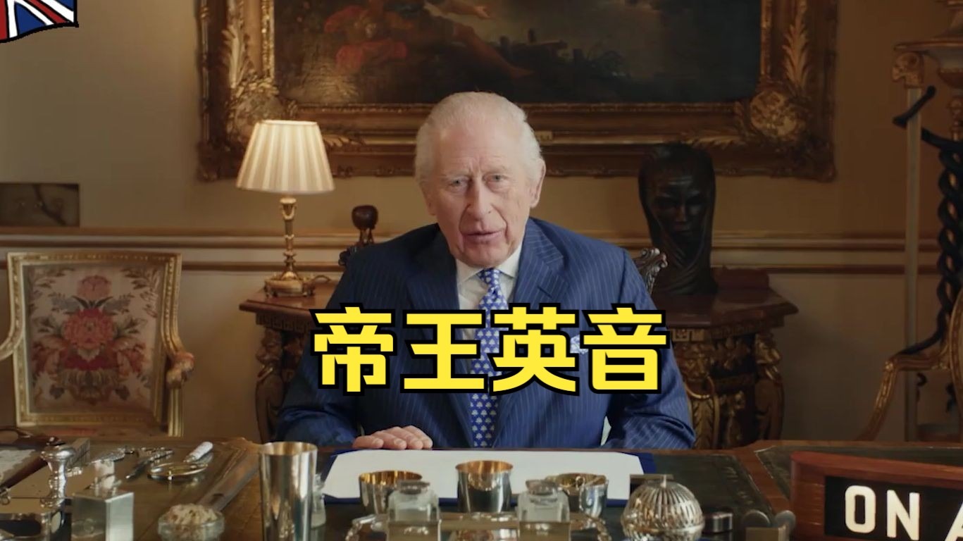 帝王级低音炮！英音如此迷人！查尔斯这发音比雅思听力还清晰！
