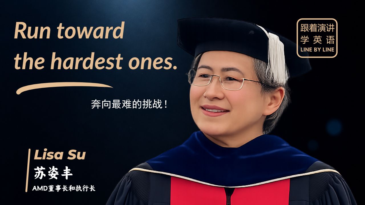 【跟着演讲学英语】Lisa Su 苏姿丰 2026年麻省理工学院（MIT）毕业典礼演讲 | Run toward the hardest ones.