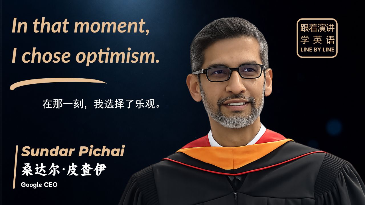 【跟着演讲学英语】谷歌CEO Sundar Pichai 2026斯坦福演讲：如何用“加州乐观主义”重构你的人生？