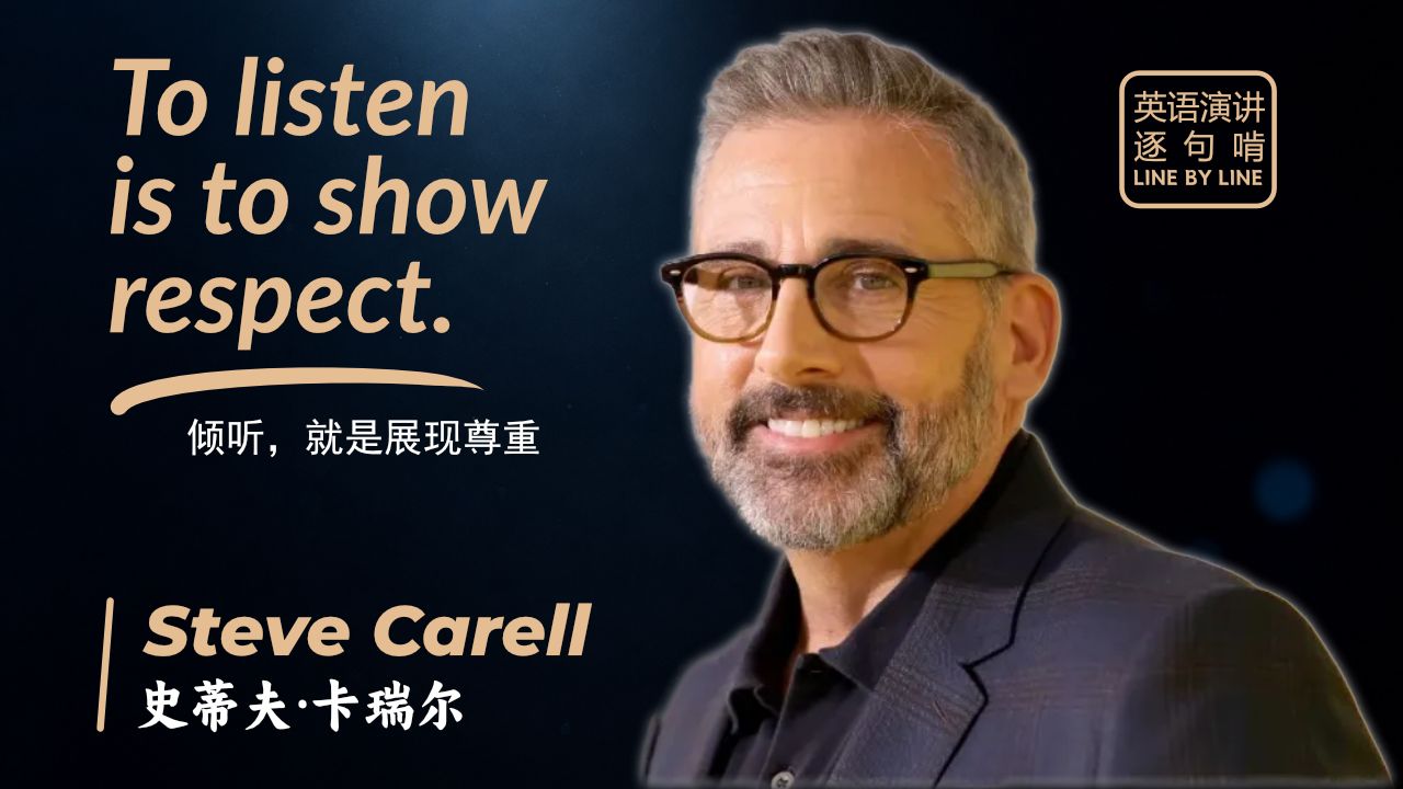 【跟着演讲学英语】史蒂夫·卡瑞尔2025毕业演讲 | 警惕那些用ChatGPT写私人邮件的人