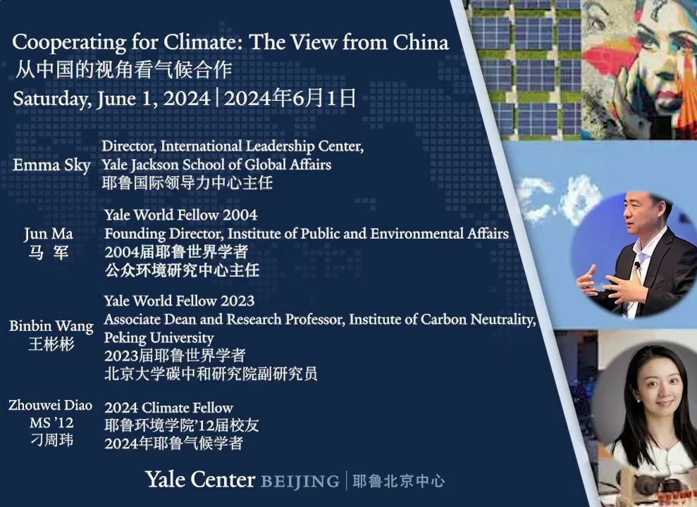 耶鲁世界学者负责人对话中方环保领军者：世界能从中国学到什么？