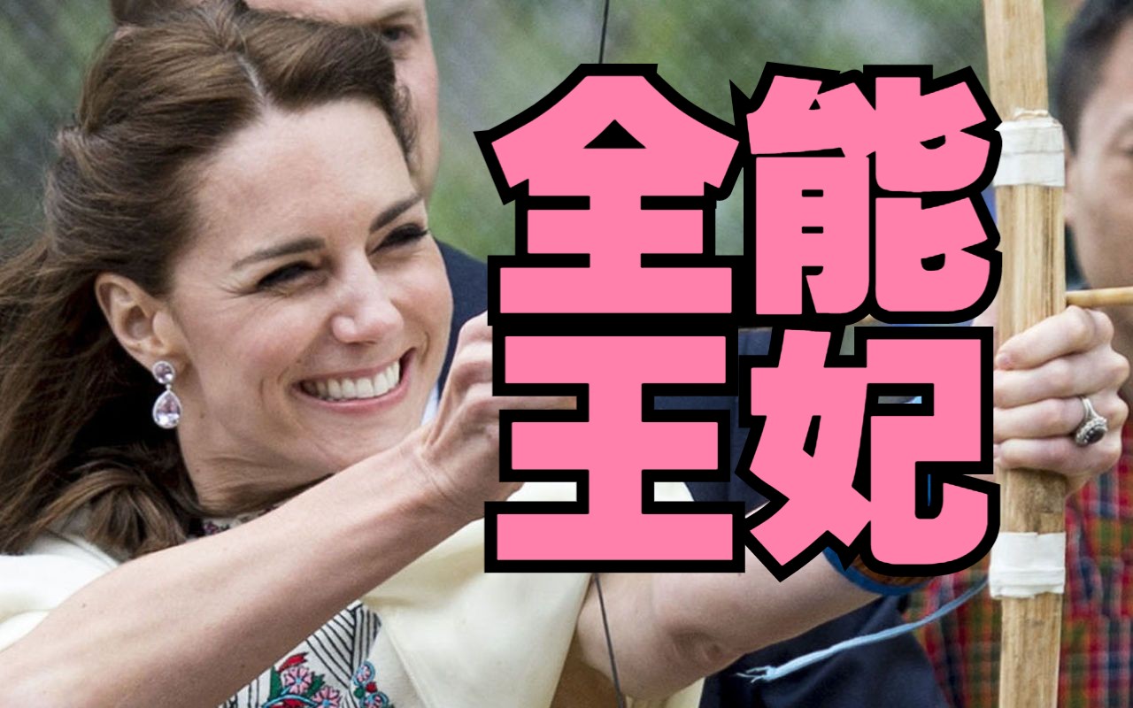 全 能 王 妃