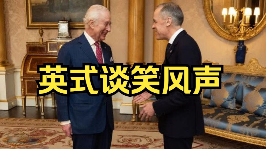 高手过招，全程无废话！查尔斯国王与加拿大总理谈笑风生，每句话都能细品！