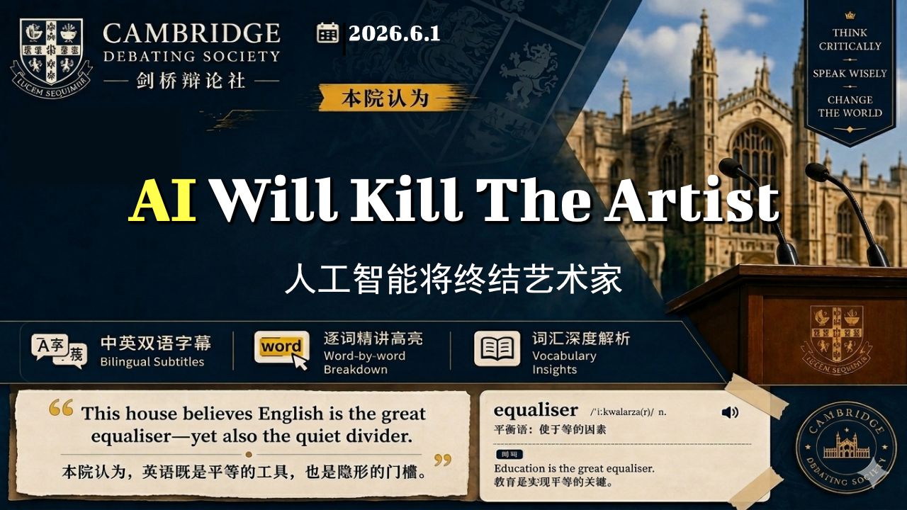 【剑桥辩论】AI将终结艺术家