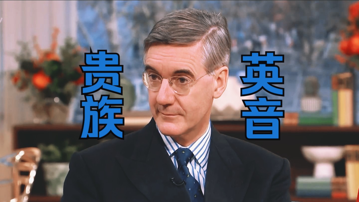 贵族英音 | Jacob Rees-Mogg