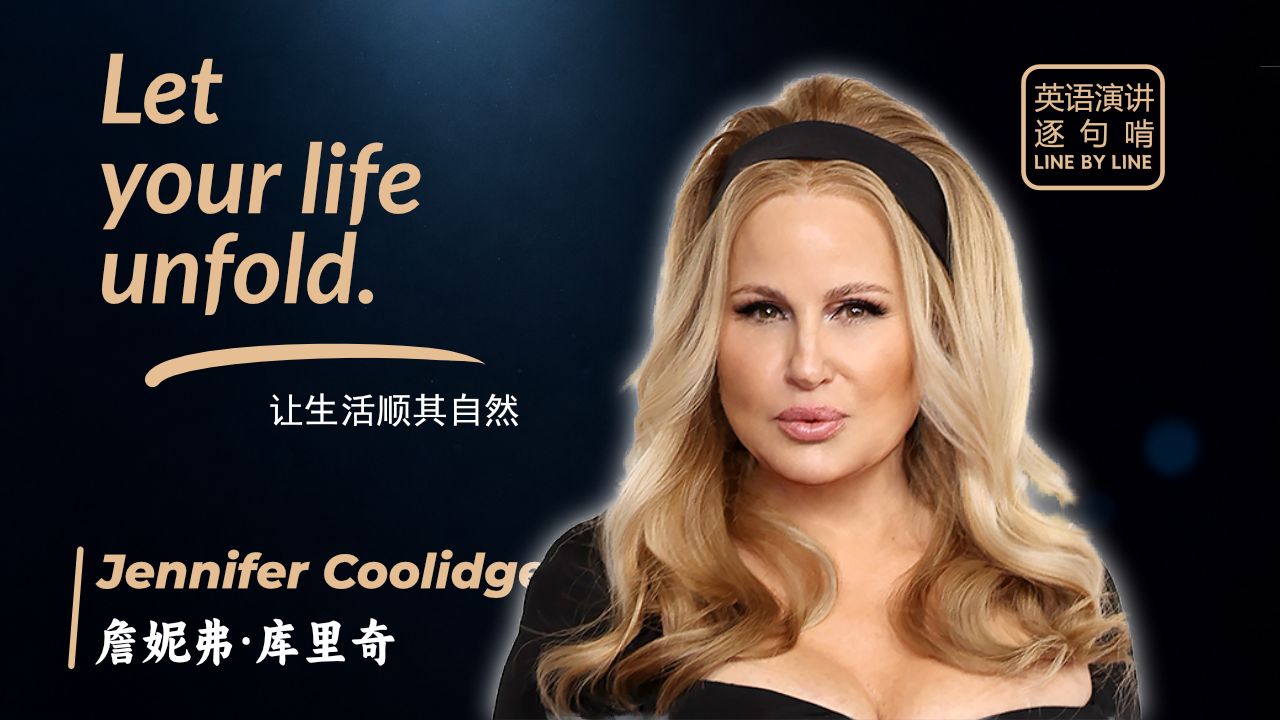 【跟着演讲学英语】Jennifer Coolidge 2025毕业典礼演讲 | 让生活顺其自然