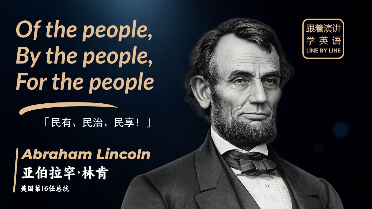 【跟着演讲学英语】亚伯拉罕·林肯 1863年 葛底斯堡演说 | Of the people by the people for the people