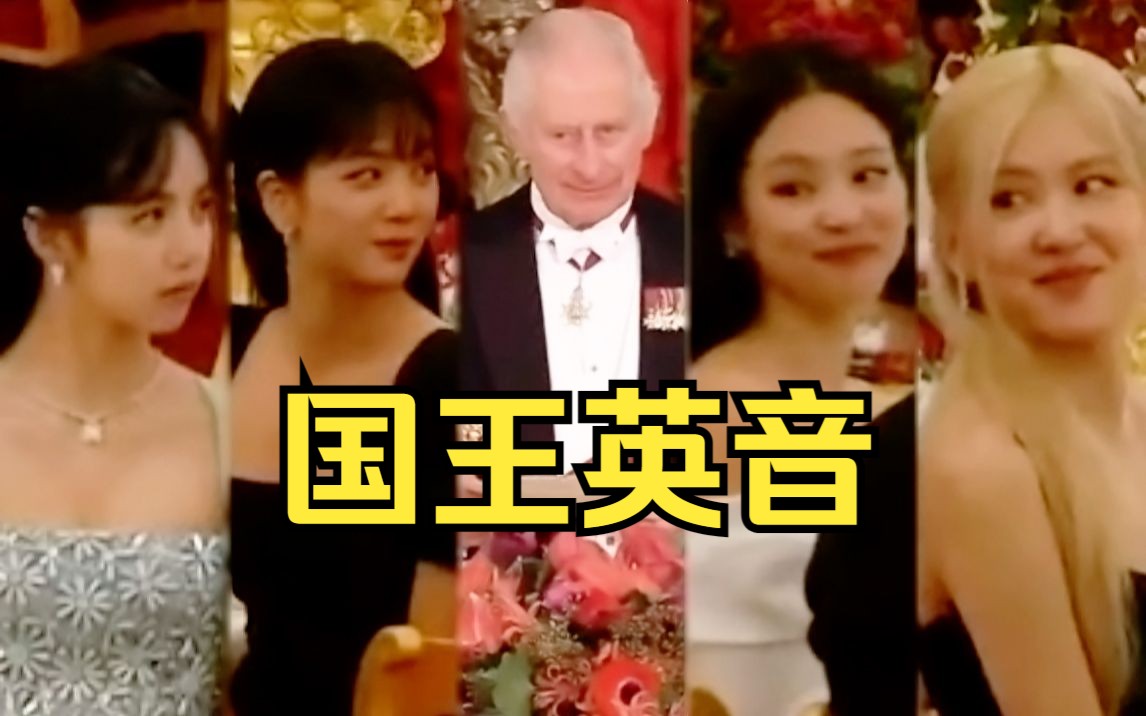BLACKPINK亮相白金汉宫宴会，英王亲自点名介绍，4个妹妹反应超萌