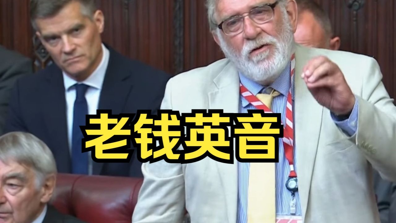上议院英音天团！老钱口音，用词得体，语速从容，适合精听，教科书级示范！